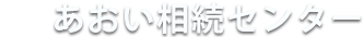 あおい相続センター