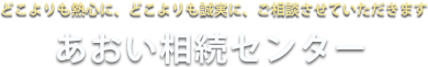 あおい相続センター